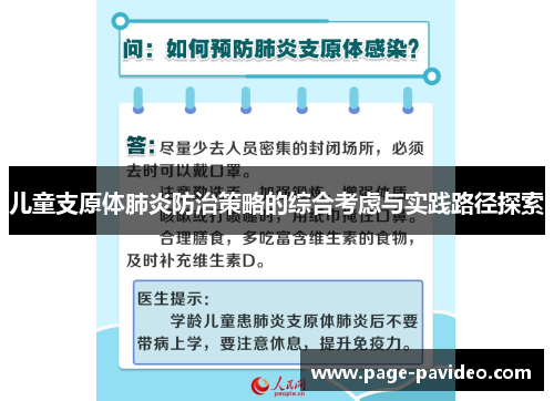 儿童支原体肺炎防治策略的综合考虑与实践路径探索