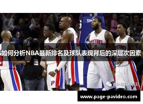 如何分析NBA最新排名及球队表现背后的深层次因素