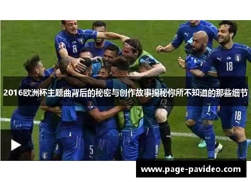 2016欧洲杯主题曲背后的秘密与创作故事揭秘你所不知道的那些细节