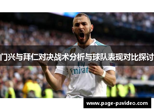 门兴与拜仁对决战术分析与球队表现对比探讨 门兴与拜仁对决战术分析与球队表现对比探讨