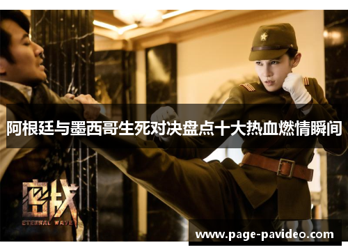 阿根廷与墨西哥生死对决盘点十大热血燃情瞬间 阿根廷与墨西哥生死对决盘点十大热血燃情瞬间