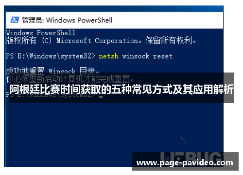 阿根廷比赛时间获取的五种常见方式及其应用解析 阿根廷比赛时间获取的五种常见方式及其应用解析
