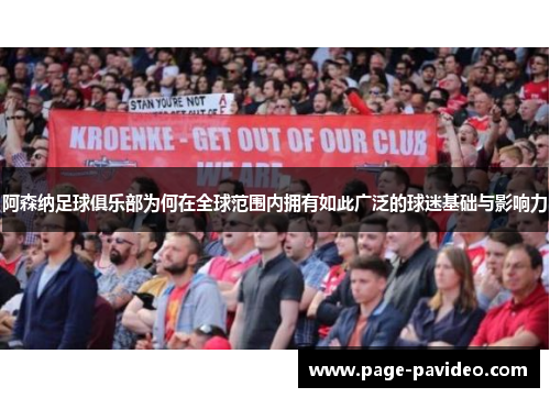 阿森纳足球俱乐部为何在全球范围内拥有如此广泛的球迷基础与影响力 阿森纳足球俱乐部为何在全球范围内拥有如此广泛的球迷基础与影响力