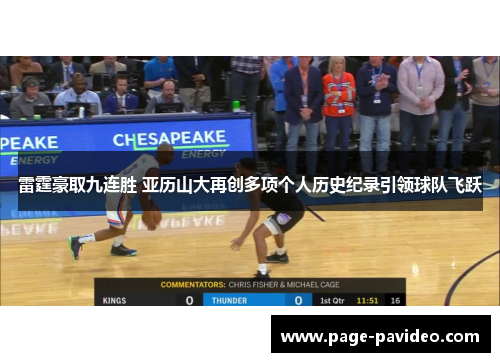 雷霆豪取九连胜 亚历山大再创多项个人历史纪录引领球队飞跃 雷霆豪取九连胜 亚历山大再创多项个人历史纪录引领球队飞跃
