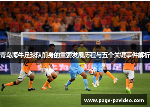 青岛海牛足球队前身的重要发展历程与五个关键事件解析