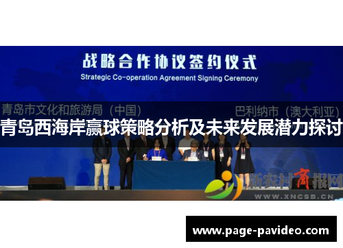 青岛西海岸赢球策略分析及未来发展潜力探讨 青岛西海岸赢球策略分析及未来发展潜力探讨