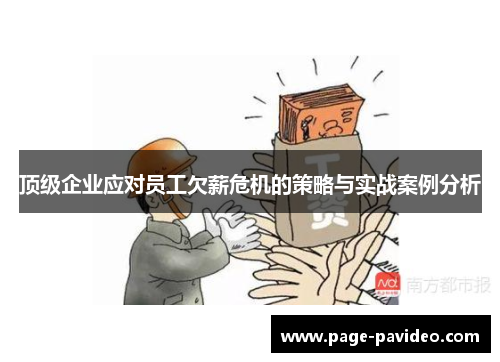顶级企业应对员工欠薪危机的策略与实战案例分析 顶级企业应对员工欠薪危机的策略与实战案例分析