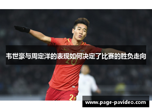 韦世豪与周定洋的表现如何决定了比赛的胜负走向 韦世豪与周定洋的表现如何决定了比赛的胜负走向