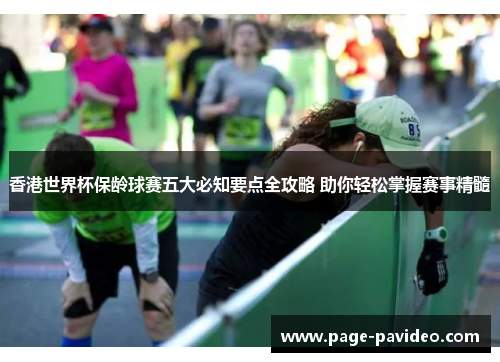 香港世界杯保龄球赛五大必知要点全攻略 助你轻松掌握赛事精髓 香港世界杯保龄球赛五大必知要点全攻略 助你轻松掌握赛事精髓
