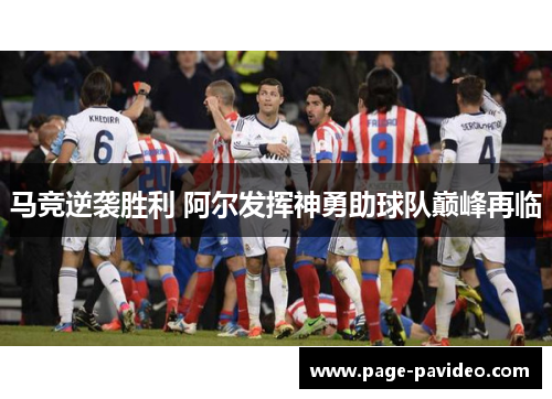 马竞逆袭胜利 阿尔发挥神勇助球队巅峰再临 马竞逆袭胜利 阿尔发挥神勇助球队巅峰再临