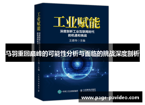 马羽重回巅峰的可能性分析与面临的挑战深度剖析 马羽重回巅峰的可能性分析与面临的挑战深度剖析
