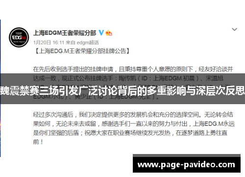 魏震禁赛三场引发广泛讨论背后的多重影响与深层次反思 魏震禁赛三场引发广泛讨论背后的多重影响与深层次反思