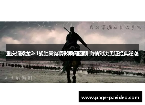 重庆铜梁龙3-1战胜吴钩精彩瞬间回顾 激情对决见证经典逆袭