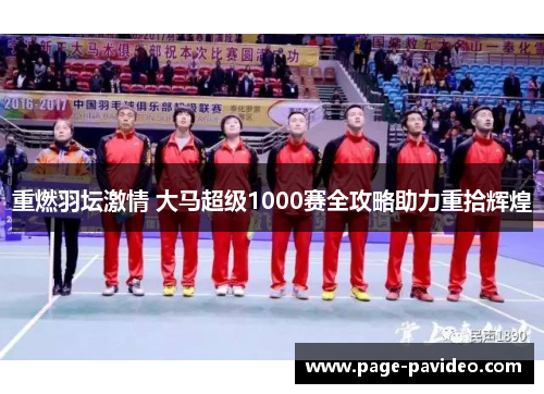 重燃羽坛激情 大马超级1000赛全攻略助力重拾辉煌 重燃羽坛激情 大马超级1000赛全攻略助力重拾辉煌