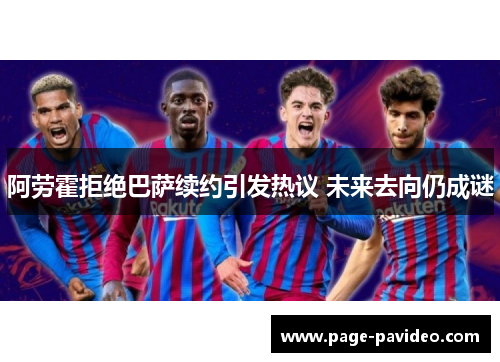 阿劳霍拒绝巴萨续约引发热议 未来去向仍成谜