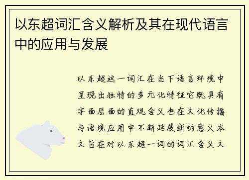 以东超词汇含义解析及其在现代语言中的应用与发展