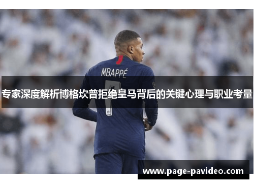 专家深度解析博格坎普拒绝皇马背后的关键心理与职业考量 专家深度解析博格坎普拒绝皇马背后的关键心理与职业考量