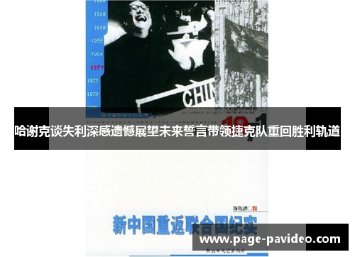 哈谢克谈失利深感遗憾展望未来誓言带领捷克队重回胜利轨道