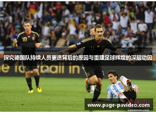探究德国队持续人员更迭背后的原因与重建足球辉煌的深层动因