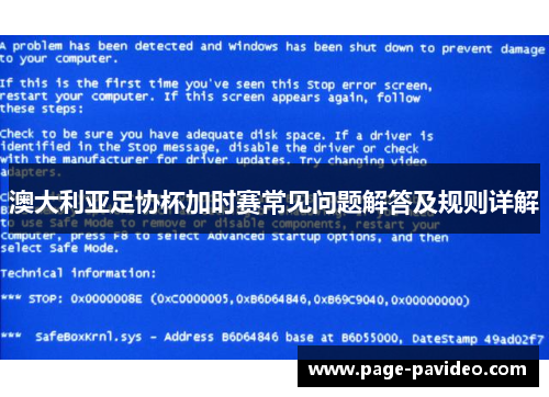 澳大利亚足协杯加时赛常见问题解答及规则详解