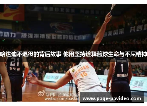 哈达迪不退役的背后故事 他用坚持诠释篮球生命与不屈精神