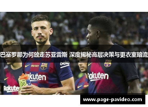 巴塞罗那为何放走苏亚雷斯 深度揭秘高层决策与更衣室暗流