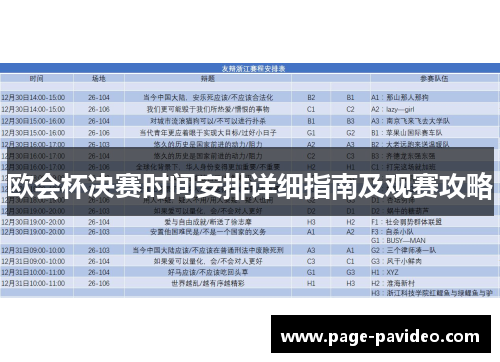 欧会杯决赛时间安排详细指南及观赛攻略 欧会杯决赛时间安排详细指南及观赛攻略
