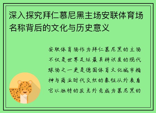 深入探究拜仁慕尼黑主场安联体育场名称背后的文化与历史意义