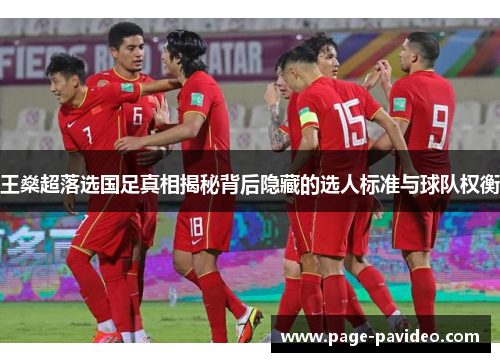 王燊超落选国足真相揭秘背后隐藏的选人标准与球队权衡