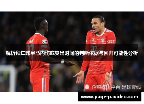 解析拜仁球星马内伤愈复出时间的判断依据与回归可能性分析