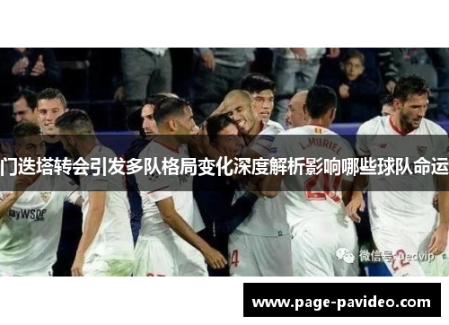 门迭塔转会引发多队格局变化深度解析影响哪些球队命运