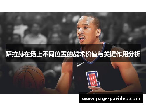 萨拉赫在场上不同位置的战术价值与关键作用分析 萨拉赫在场上不同位置的战术价值与关键作用分析