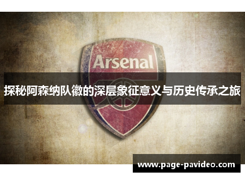 探秘阿森纳队徽的深层象征意义与历史传承之旅