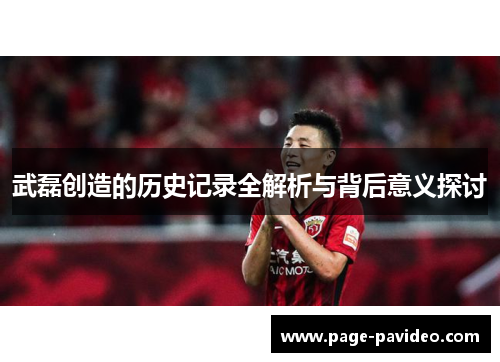 武磊创造的历史记录全解析与背后意义探讨