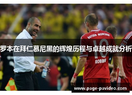 罗本在拜仁慕尼黑的辉煌历程与卓越成就分析