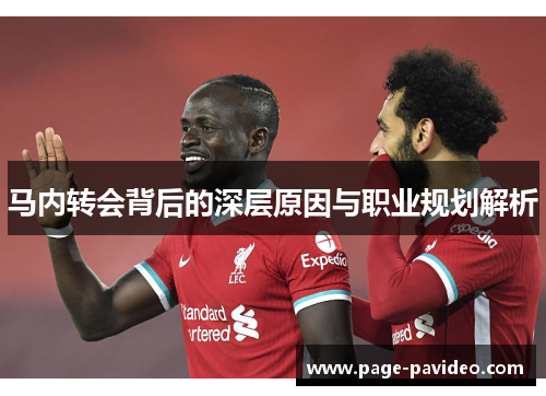 马内转会背后的深层原因与职业规划解析