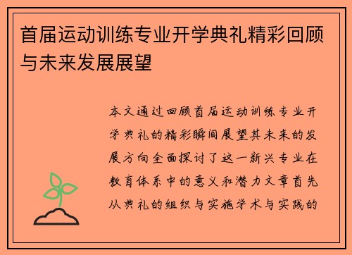 首届运动训练专业开学典礼精彩回顾与未来发展展望