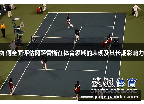 如何全面评估冈萨雷斯在体育领域的表现及其长期影响力