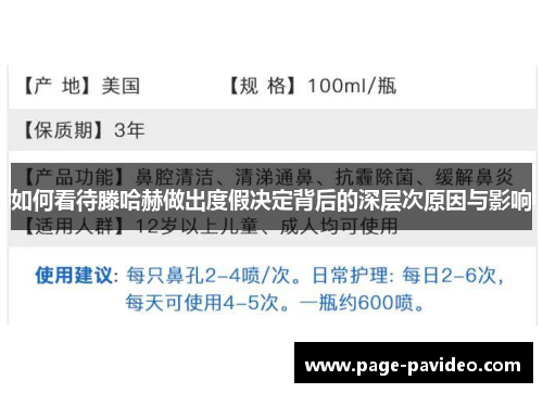 如何看待滕哈赫做出度假决定背后的深层次原因与影响