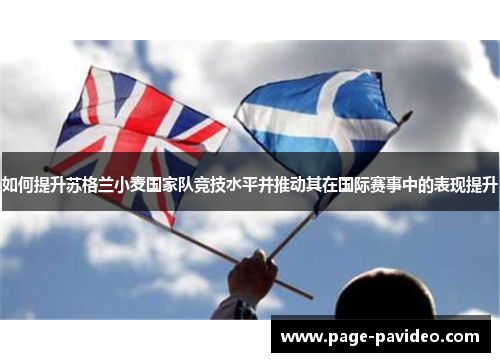 如何提升苏格兰小麦国家队竞技水平并推动其在国际赛事中的表现提升