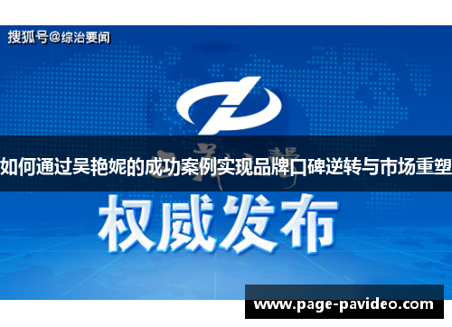 如何通过吴艳妮的成功案例实现品牌口碑逆转与市场重塑