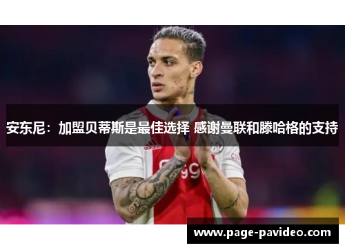 安东尼：加盟贝蒂斯是最佳选择 感谢曼联和滕哈格的支持