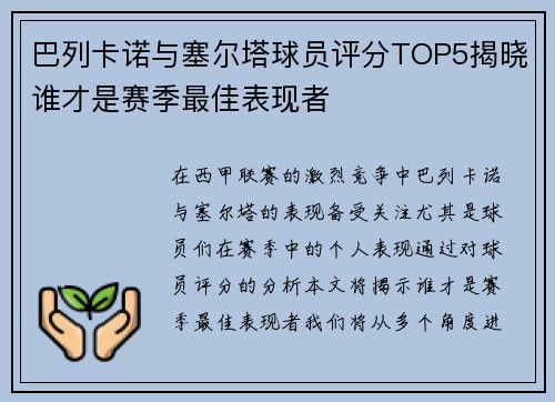 巴列卡诺与塞尔塔球员评分TOP5揭晓谁才是赛季最佳表现者