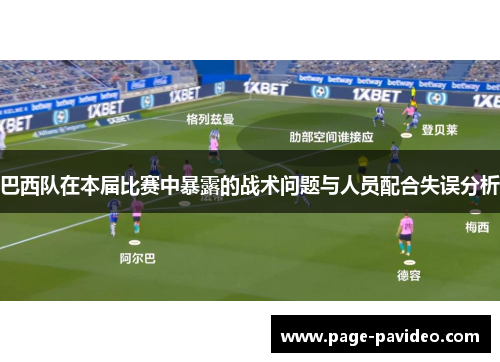 巴西队在本届比赛中暴露的战术问题与人员配合失误分析