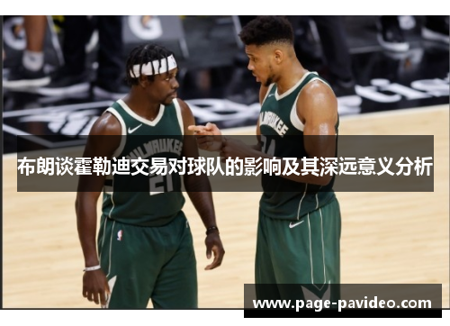 布朗谈霍勒迪交易对球队的影响及其深远意义分析