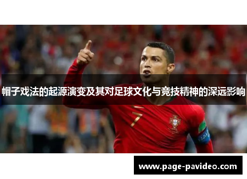 帽子戏法的起源演变及其对足球文化与竞技精神的深远影响