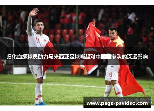归化血缘球员助力马来西亚足球崛起对中国国家队的深远影响