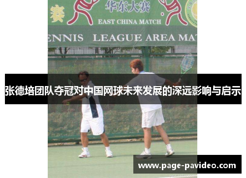 张德培团队夺冠对中国网球未来发展的深远影响与启示
