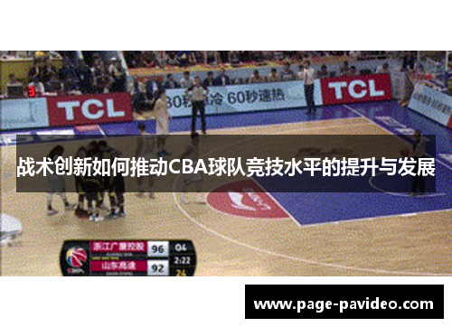 战术创新如何推动CBA球队竞技水平的提升与发展