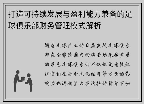 打造可持续发展与盈利能力兼备的足球俱乐部财务管理模式解析 打造可持续发展与盈利能力兼备的足球俱乐部财务管理模式解析